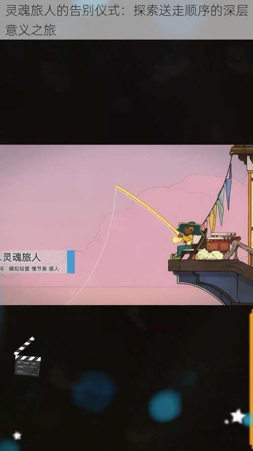灵魂旅人的告别仪式:探索送走顺序的深层意义之旅