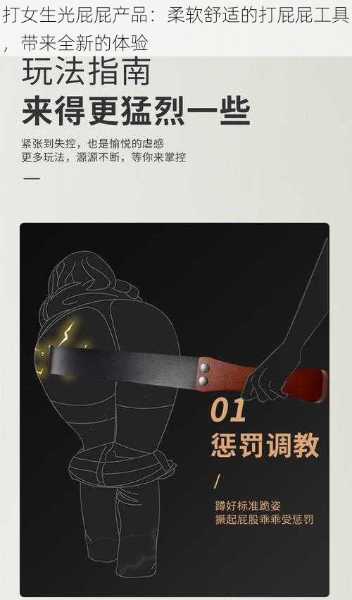 打女生光屁屁产品:柔软舒适的打屁屁工具,带来全新的体验