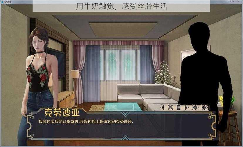 用牛奶触觉,感受丝滑生活