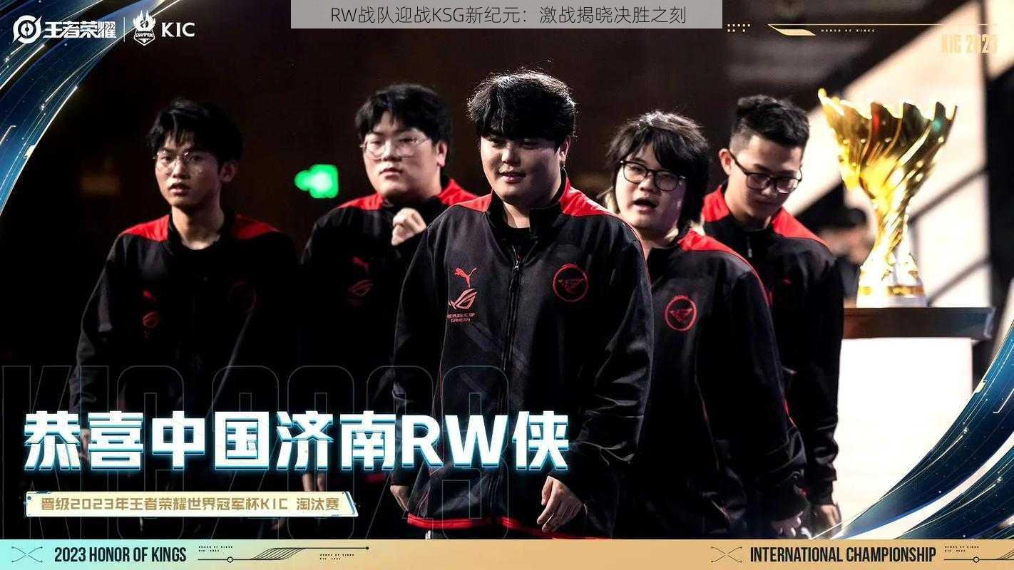 RW战队迎战KSG新纪元:激战揭晓决胜之刻