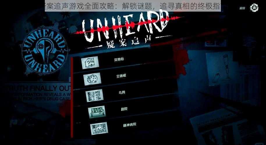 疑案追声游戏全面攻略:解锁谜题,追寻真相的终极指南