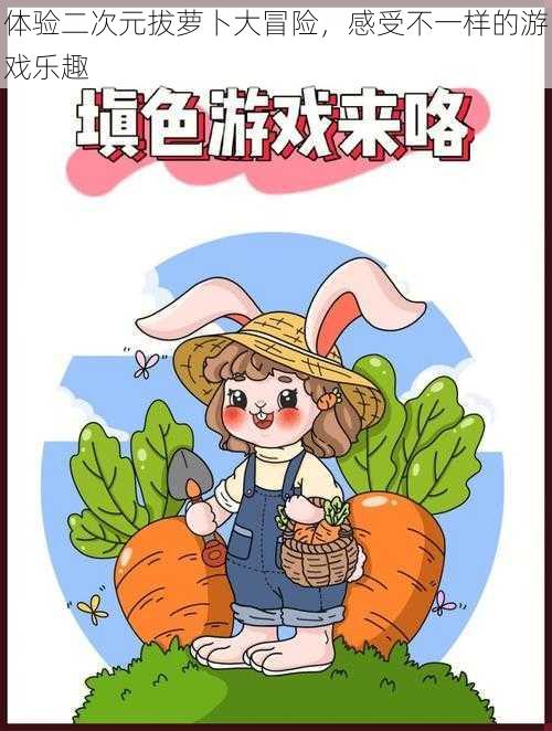 体验二次元拔萝卜大冒险,感受不一样的游戏乐趣