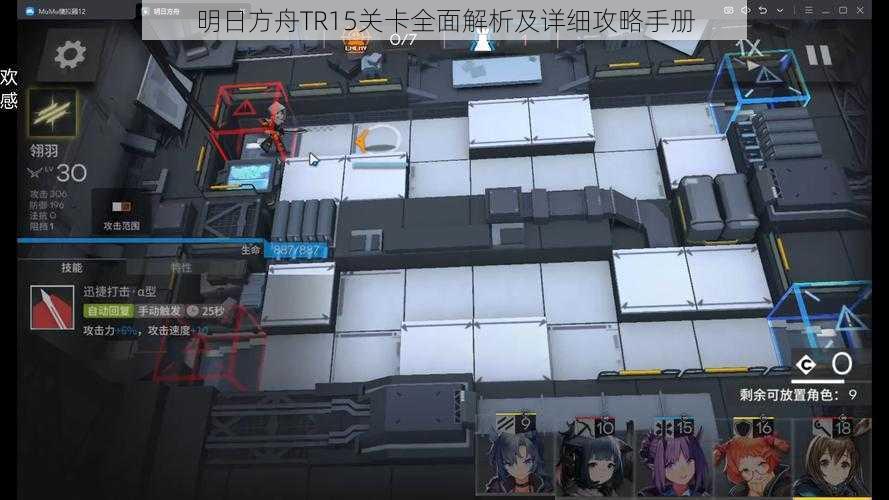 明日方舟TR15关卡全面解析及详细攻略手册