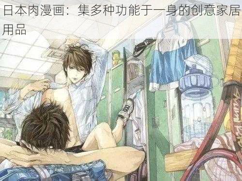 日本肉漫画:集多种功能于一身的创意家居用品