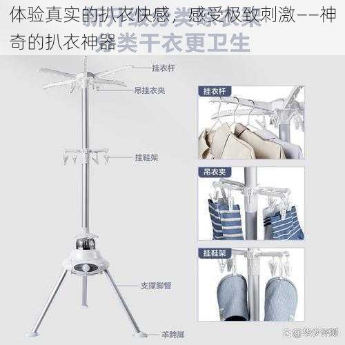 体验真实的扒衣快感,感受极致刺激——神奇的扒衣神器