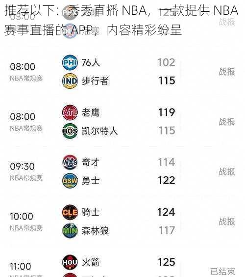 推荐以下:秀秀直播 NBA,一款提供 NBA 赛事直播的 APP,内容精彩纷呈
