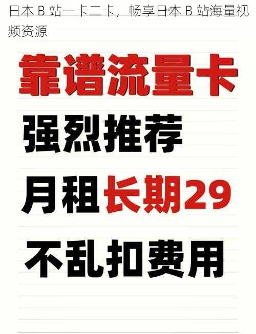 日本 B 站一卡二卡,畅享日本 B 站海量视频资源