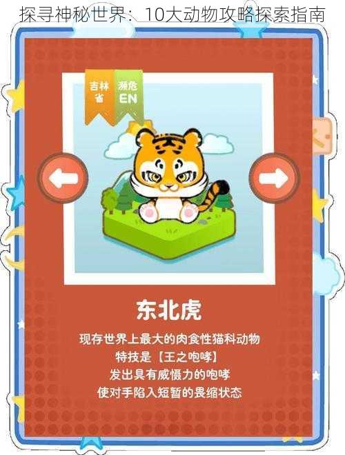 探寻神秘世界:10大动物攻略探索指南