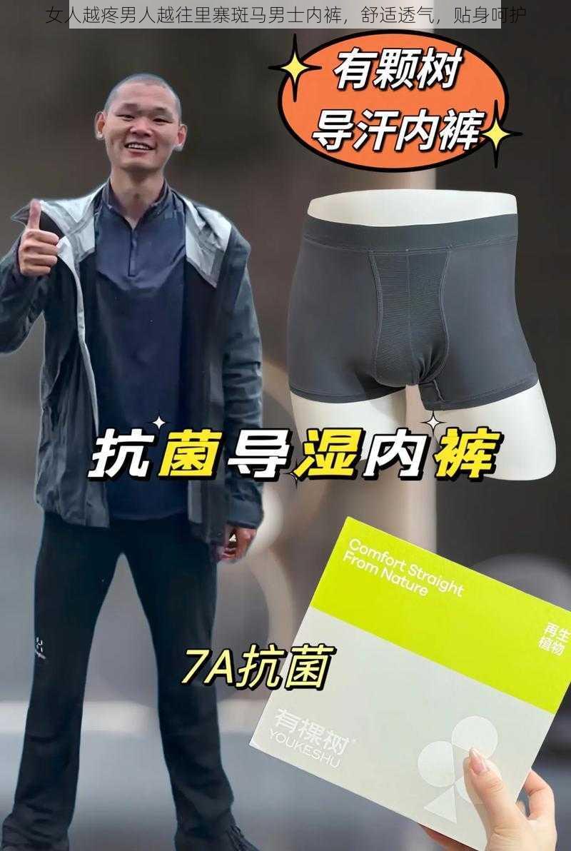 女人越疼男人越往里寨斑马男士内裤,舒适透气,贴身呵护