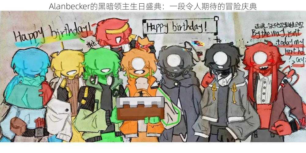 Alanbecker的黑暗领主生日盛典:一段令人期待的冒险庆典