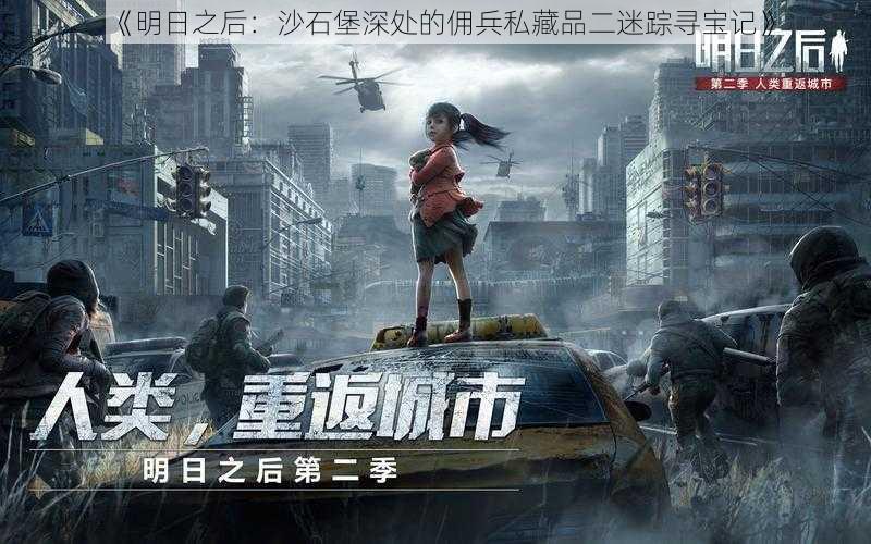 《明日之后:沙石堡深处的佣兵私藏品二迷踪寻宝记》
