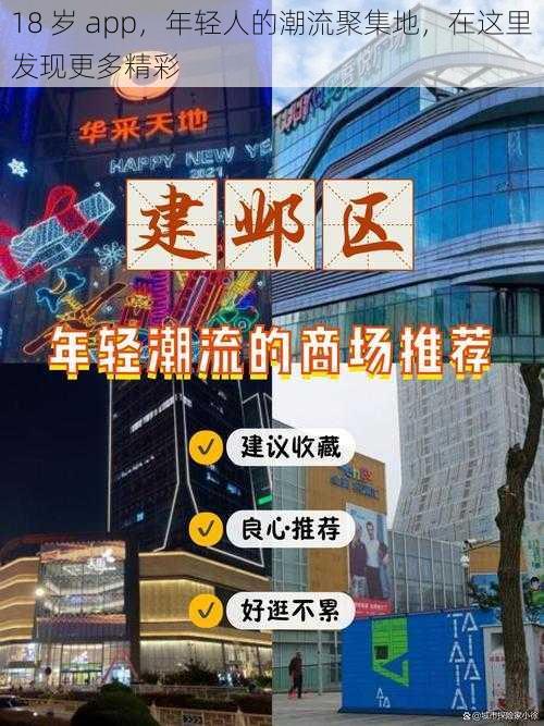 18 岁 app,年轻人的潮流聚集地,在这里发现更多精彩