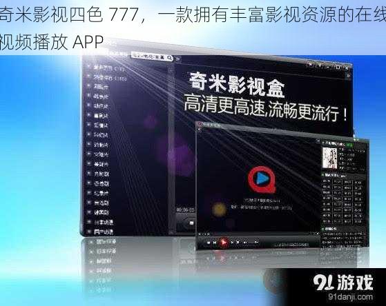 奇米影视四色 777,一款拥有丰富影视资源的在线视频播放 APP