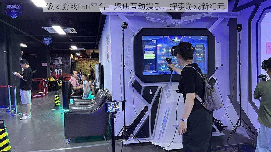饭团游戏fan平台:聚焦互动娱乐,探索游戏新纪元