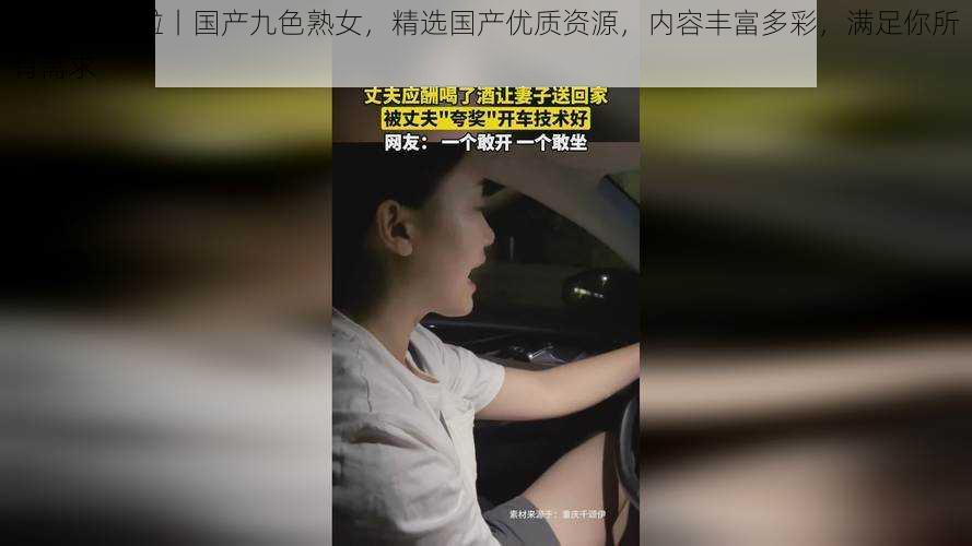 91 丨中文啦丨国产九色熟女,精选国产优质资源,内容丰富多彩,满足你所有需求