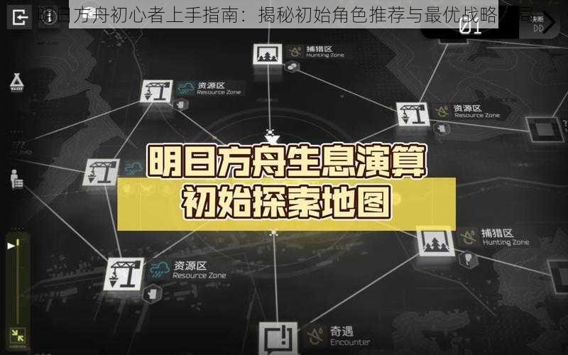 明日方舟初心者上手指南:揭秘初始角色推荐与最优战略布局