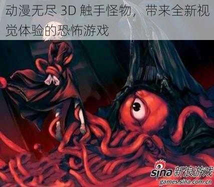 动漫无尽 3D 触手怪物,带来全新视觉体验的恐怖游戏