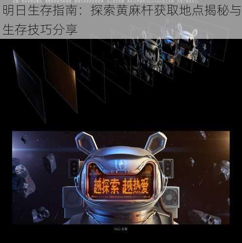 明日生存指南:探索黄麻杆获取地点揭秘与生存技巧分享