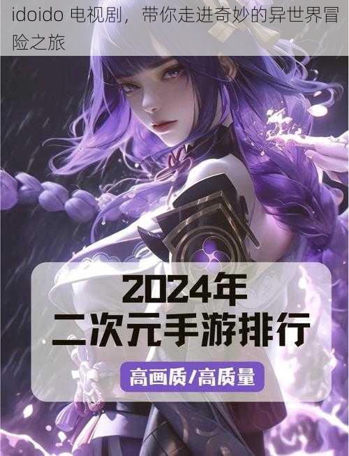 idoido 电视剧,带你走进奇妙的异世界冒险之旅