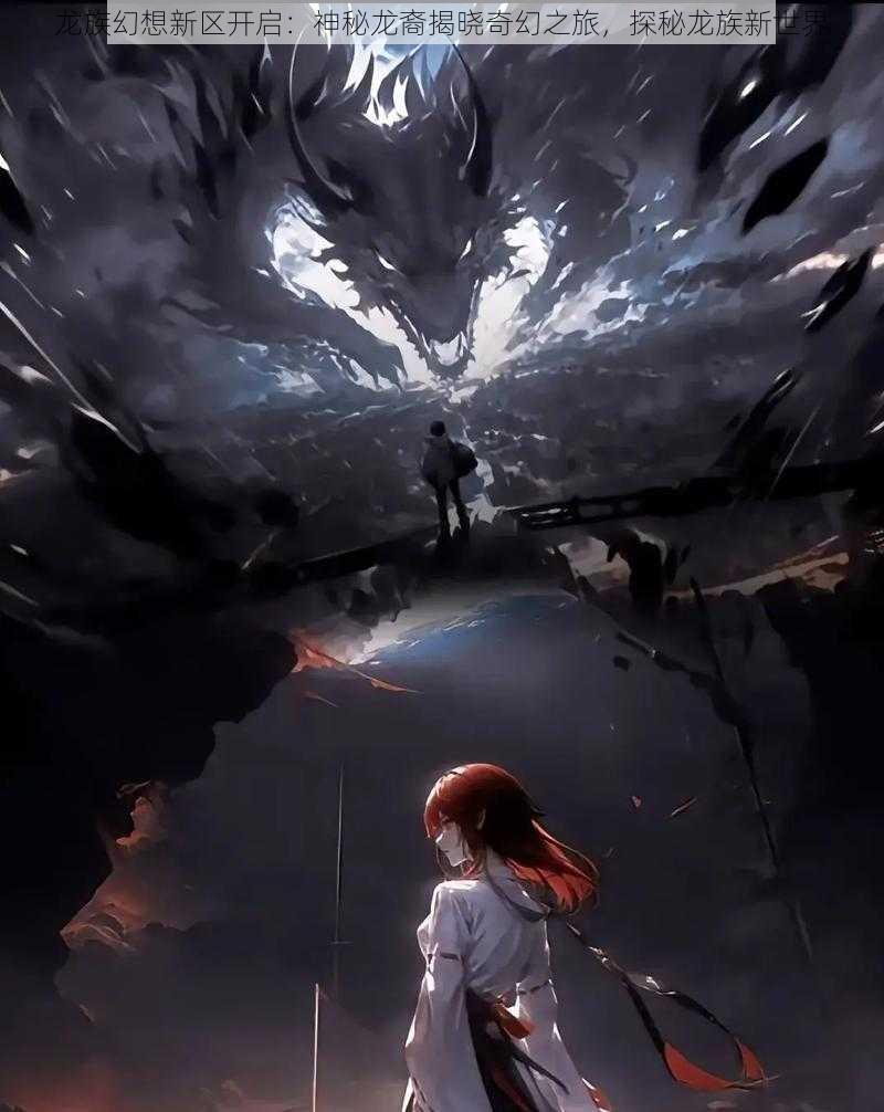龙族幻想新区开启:神秘龙裔揭晓奇幻之旅,探秘龙族新世界
