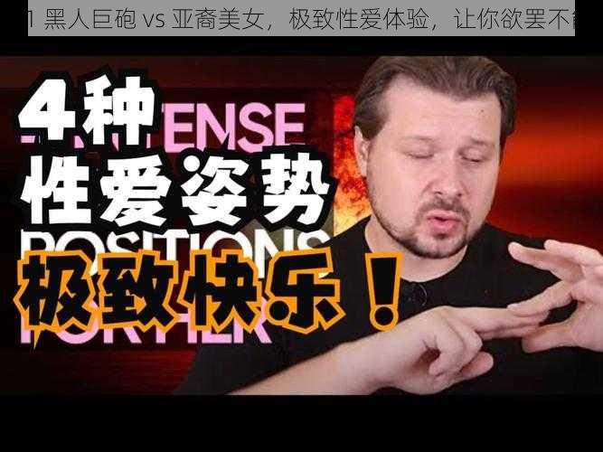 91 黑人巨砲 vs 亚裔美女,极致性爱体验,让你欲罢不能