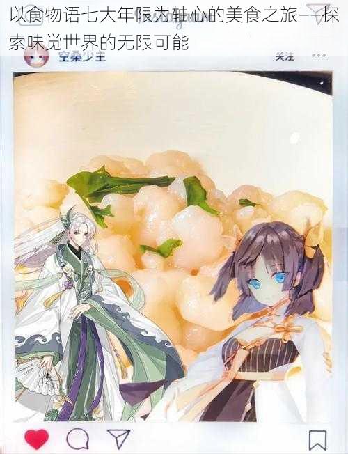 以食物语七大年限为轴心的美食之旅——探索味觉世界的无限可能