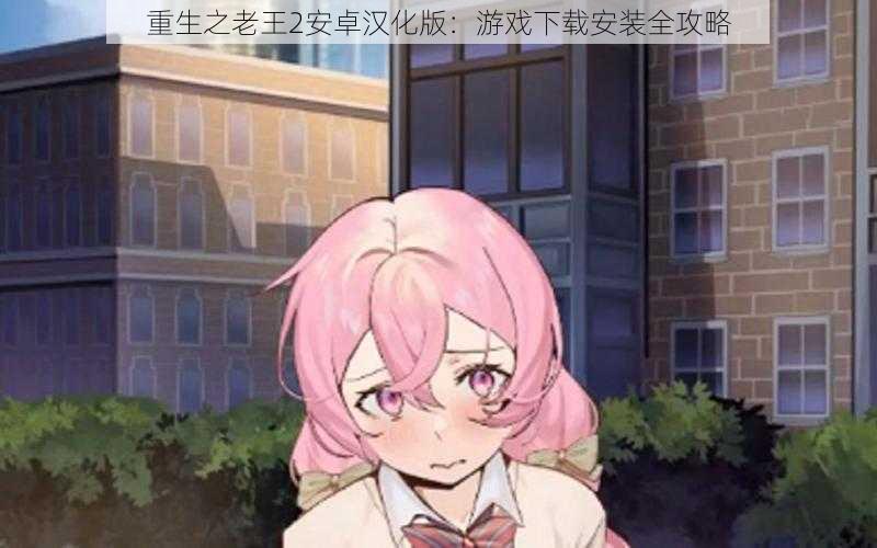 重生之老王2安卓汉化版:游戏下载安装全攻略