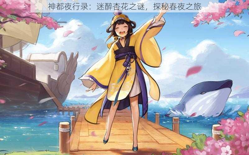神都夜行录:迷醉杏花之谜,探秘春夜之旅
