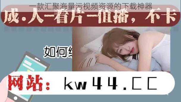 一款汇聚海量污视频资源的下载神器