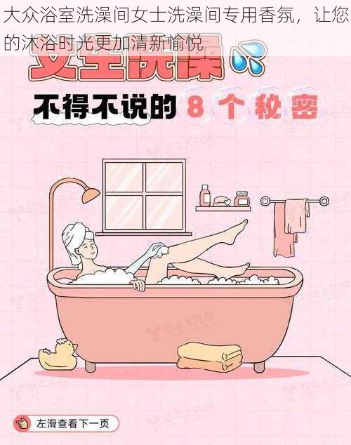大众浴室洗澡间女士洗澡间专用香氛,让您的沐浴时光更加清新愉悦