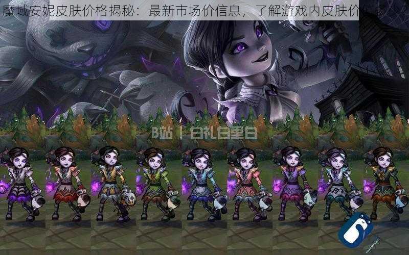 魔域安妮皮肤价格揭秘:最新市场价信息,了解游戏内皮肤价值多少?