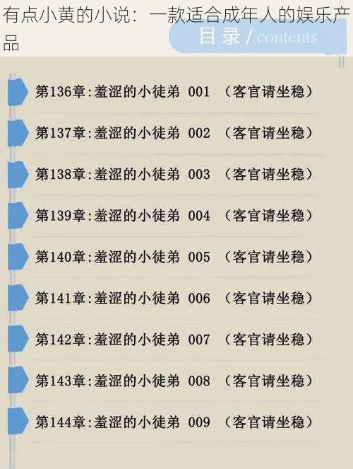 有点小黄的小说:一款适合成年人的娱乐产品