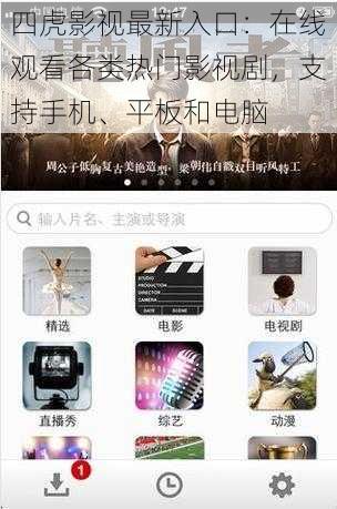 四虎影视最新入口:在线观看各类热门影视剧,支持手机、平板和电脑