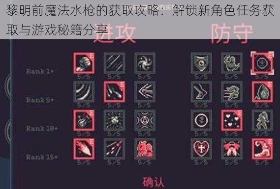 黎明前魔法水枪的获取攻略:解锁新角色任务获取与游戏秘籍分享