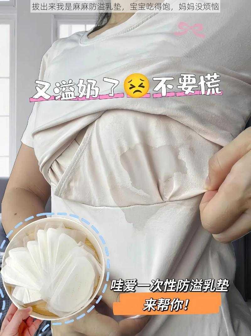 拔出来我是麻麻防溢乳垫,宝宝吃得饱,妈妈没烦恼