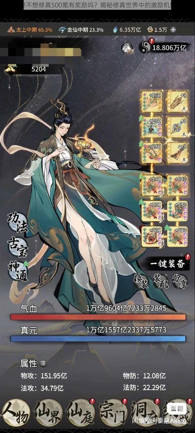 想不想修真500氪有奖励吗?揭秘修真世界中的激励机制