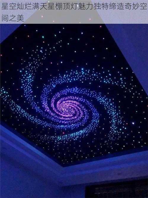 星空灿烂满天星棚顶灯魅力独特缔造奇妙空间之美