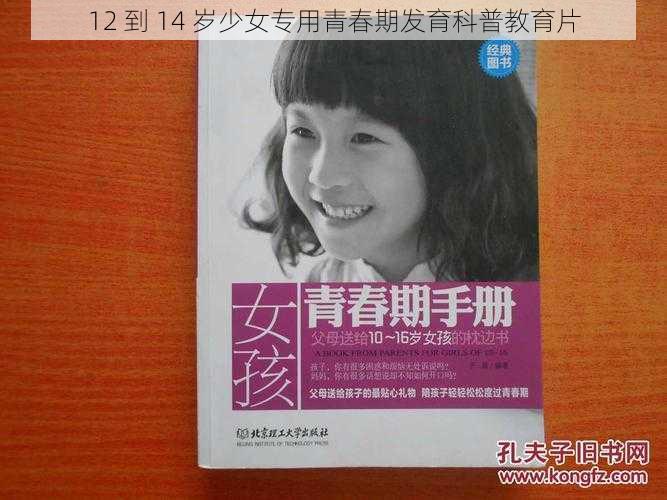 12 到 14 岁少女专用青春期发育科普教育片