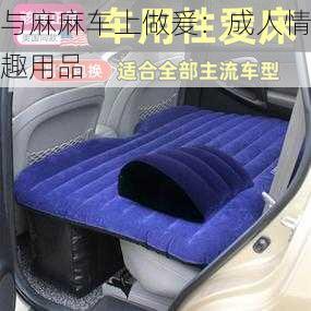 与麻麻车上做爰:成人情趣用品