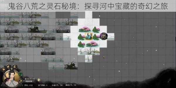 鬼谷八荒之灵石秘境:探寻河中宝藏的奇幻之旅