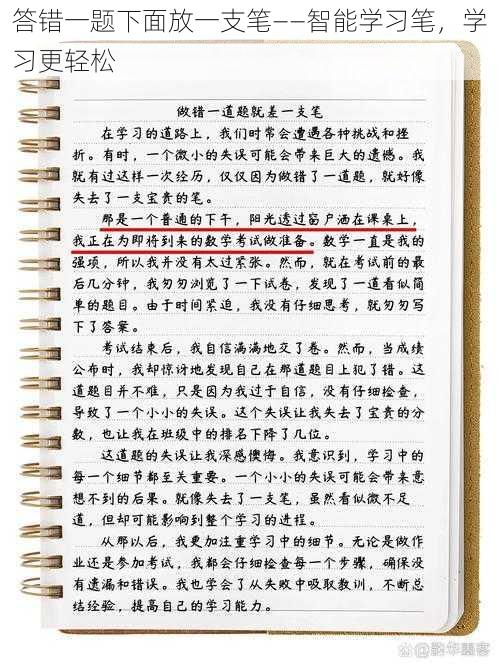 答错一题下面放一支笔——智能学习笔,学习更轻松