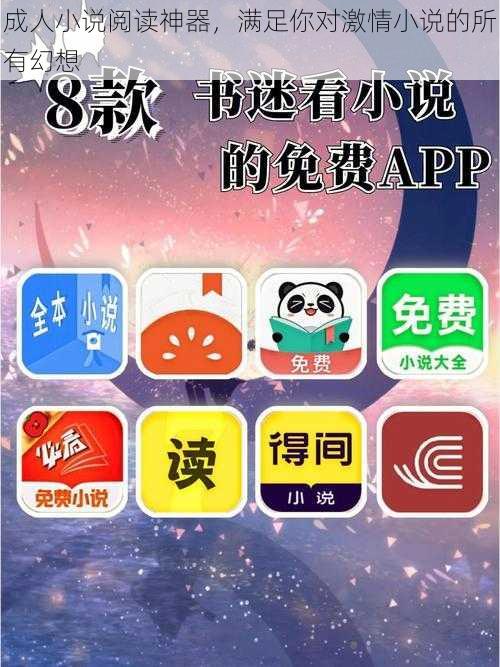 成人小说阅读神器,满足你对激情小说的所有幻想