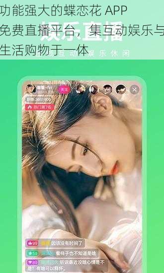 功能强大的蝶恋花 APP 免费直播平台,集互动娱乐与生活购物于一体