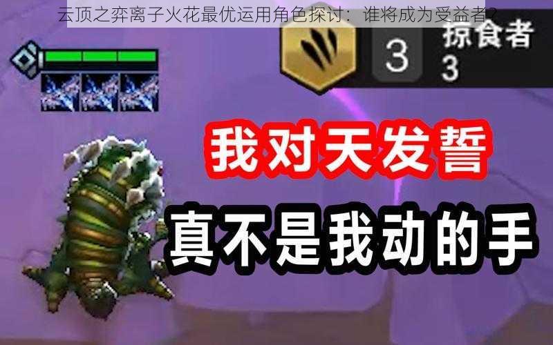 云顶之弈离子火花最优运用角色探讨:谁将成为受益者?