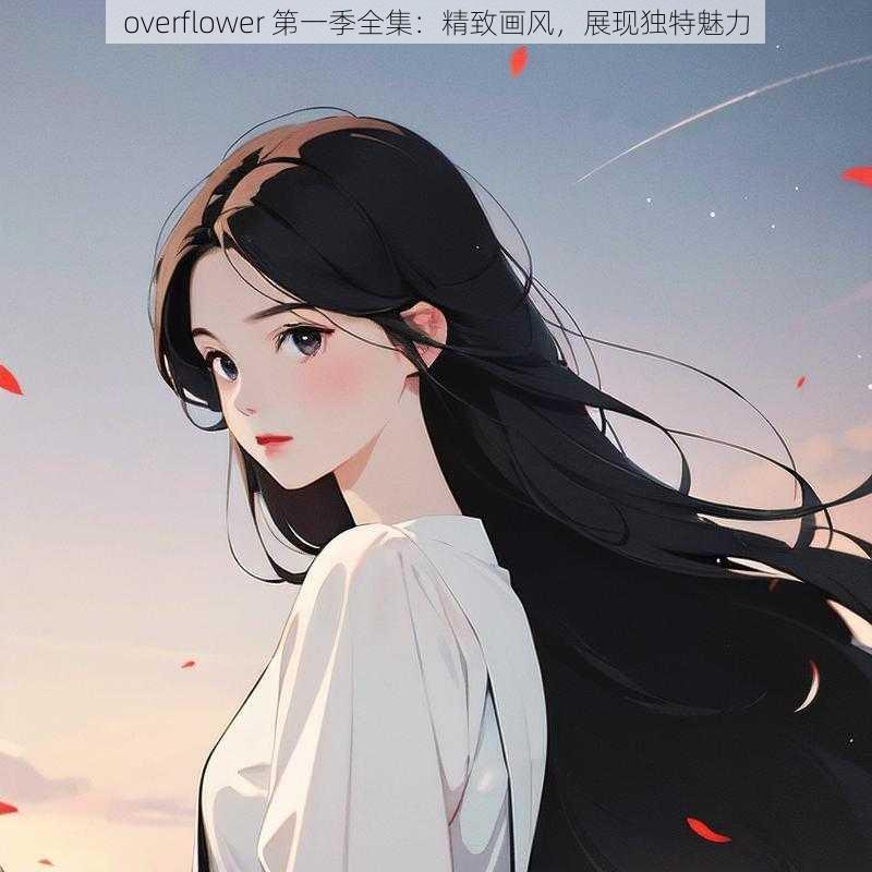 overflower 第一季全集:精致画风,展现独特魅力