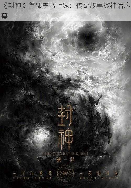 《封神》首部震撼上线:传奇故事掀神话序幕