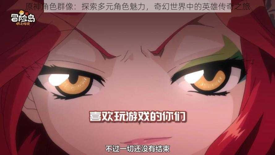 原神角色群像:探索多元角色魅力,奇幻世界中的英雄传奇之旅