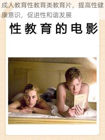 成人教育性教育类教育片,提高性健康意识,促进性和谐发展