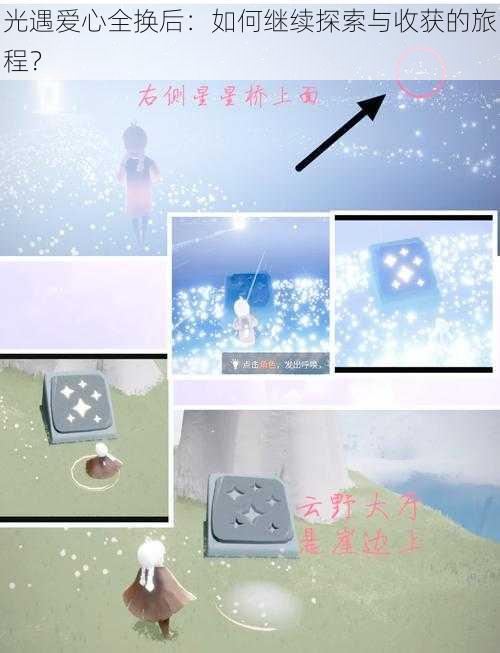 光遇爱心全换后:如何继续探索与收获的旅程?