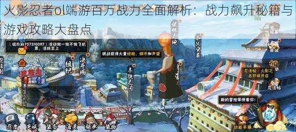 火影忍者ol端游百万战力全面解析:战力飙升秘籍与游戏攻略大盘点